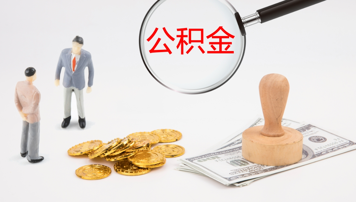 柳州离职半年之后公积金怎么取（离职半年了公积金能取出来吗）