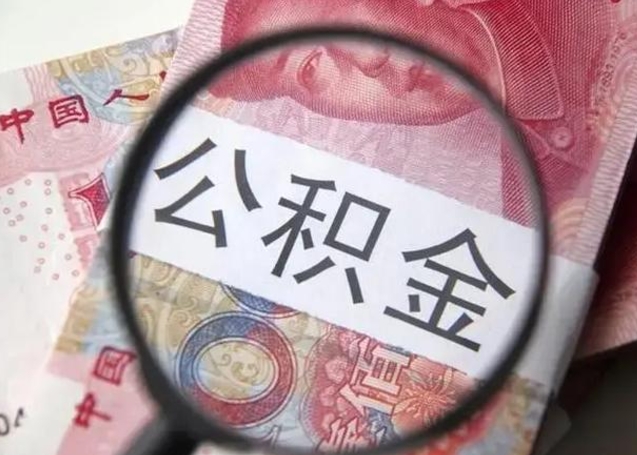 柳州个人公积金提出资料（2020个人公积金提取流程）