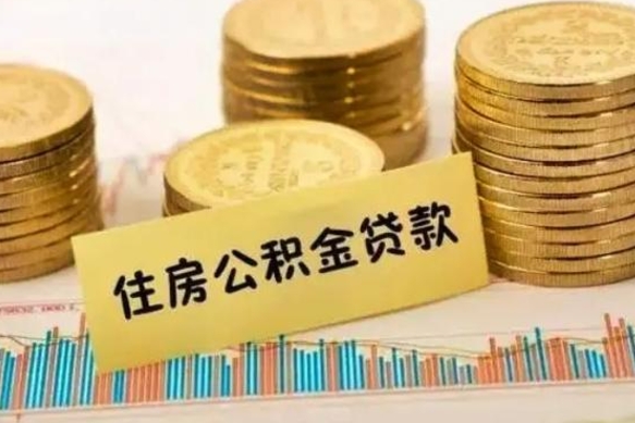 柳州辞职以后多久可以取公积金（辞职后多长时间能取住房公积金）